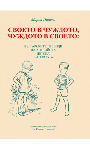 Own in foreign, foreign in own: Bulgarian translations of English children's literature